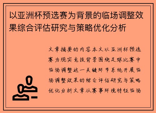以亚洲杯预选赛为背景的临场调整效果综合评估研究与策略优化分析 以亚洲杯预选赛为背景的临场调整效果综合评估研究与策略优化分析