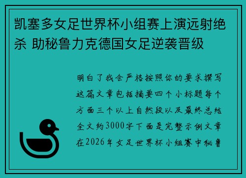 凯塞多女足世界杯小组赛上演远射绝杀 助秘鲁力克德国女足逆袭晋级