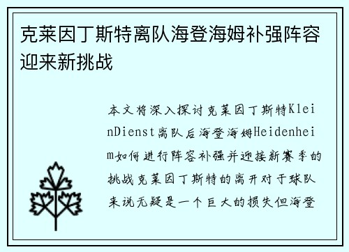 克莱因丁斯特离队海登海姆补强阵容迎来新挑战 克莱因丁斯特离队海登海姆补强阵容迎来新挑战