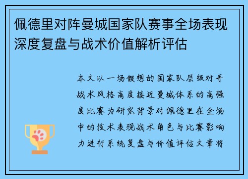 佩德里对阵曼城国家队赛事全场表现深度复盘与战术价值解析评估 佩德里对阵曼城国家队赛事全场表现深度复盘与战术价值解析评估