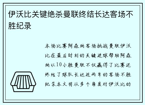 伊沃比关键绝杀曼联终结长达客场不胜纪录