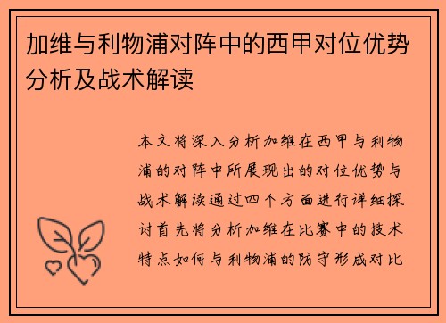 加维与利物浦对阵中的西甲对位优势分析及战术解读