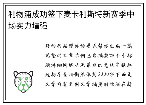 利物浦成功签下麦卡利斯特新赛季中场实力增强