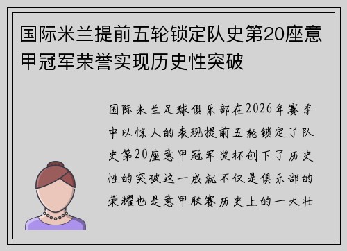 国际米兰提前五轮锁定队史第20座意甲冠军荣誉实现历史性突破