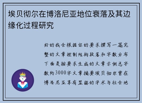 埃贝彻尔在博洛尼亚地位衰落及其边缘化过程研究