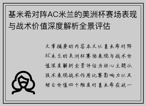 基米希对阵AC米兰的美洲杯赛场表现与战术价值深度解析全景评估 基米希对阵AC米兰的美洲杯赛场表现与战术价值深度解析全景评估