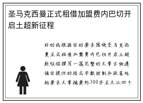 圣马克西曼正式租借加盟费内巴切开启土超新征程 圣马克西曼正式租借加盟费内巴切开启土超新征程