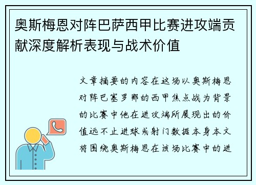 奥斯梅恩对阵巴萨西甲比赛进攻端贡献深度解析表现与战术价值 奥斯梅恩对阵巴萨西甲比赛进攻端贡献深度解析表现与战术价值