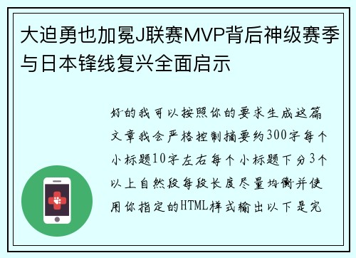 大迫勇也加冕J联赛MVP背后神级赛季与日本锋线复兴全面启示 大迫勇也加冕J联赛MVP背后神级赛季与日本锋线复兴全面启示