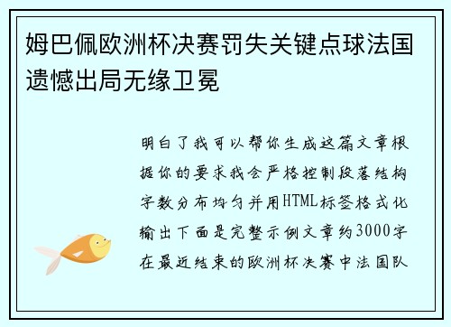 姆巴佩欧洲杯决赛罚失关键点球法国遗憾出局无缘卫冕
