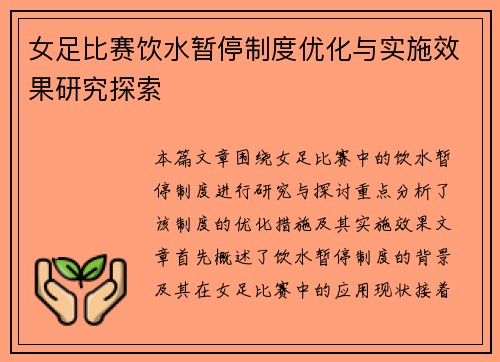 女足比赛饮水暂停制度优化与实施效果研究探索
