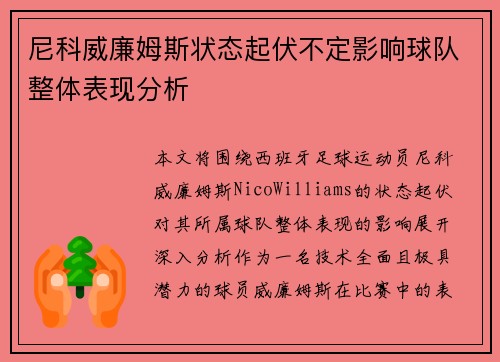 尼科威廉姆斯状态起伏不定影响球队整体表现分析 尼科威廉姆斯状态起伏不定影响球队整体表现分析