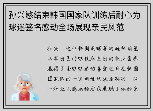 孙兴慜结束韩国国家队训练后耐心为球迷签名感动全场展现亲民风范