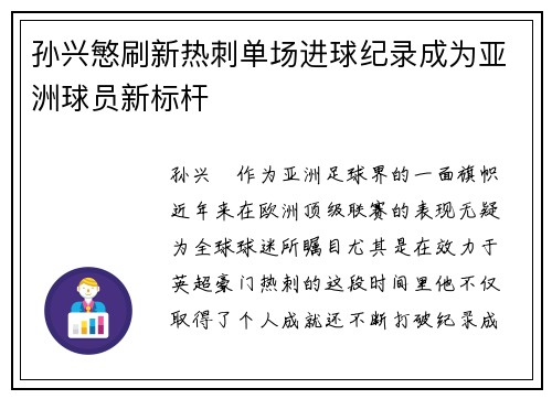 孙兴慜刷新热刺单场进球纪录成为亚洲球员新标杆 孙兴慜刷新热刺单场进球纪录成为亚洲球员新标杆