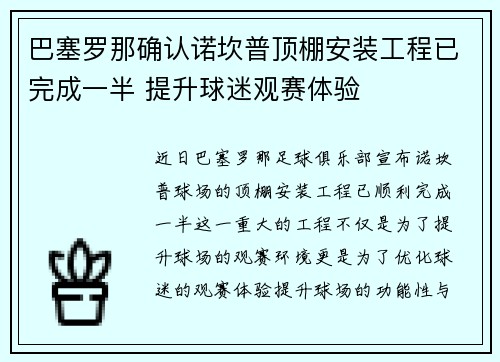 巴塞罗那确认诺坎普顶棚安装工程已完成一半 提升球迷观赛体验