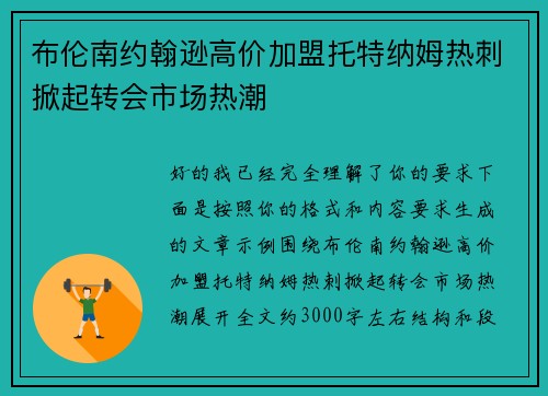 布伦南约翰逊高价加盟托特纳姆热刺掀起转会市场热潮