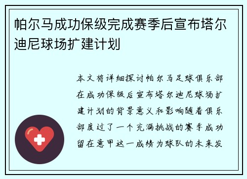 帕尔马成功保级完成赛季后宣布塔尔迪尼球场扩建计划