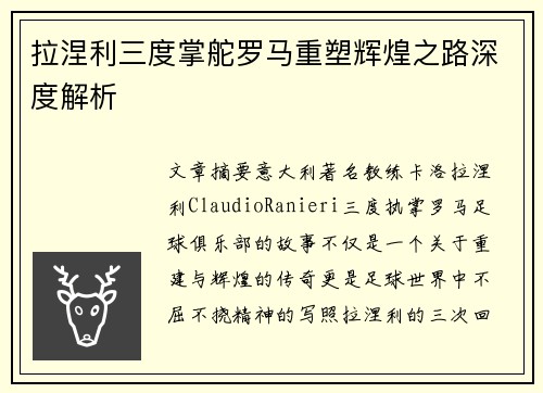 拉涅利三度掌舵罗马重塑辉煌之路深度解析 拉涅利三度掌舵罗马重塑辉煌之路深度解析
