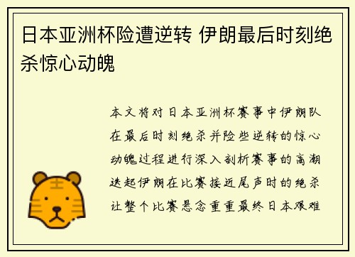 日本亚洲杯险遭逆转 伊朗最后时刻绝杀惊心动魄