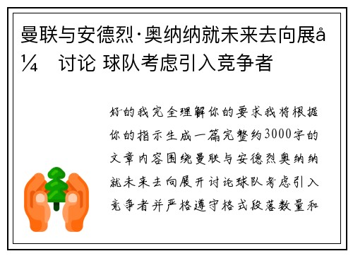 曼联与安德烈·奥纳纳就未来去向展开讨论 球队考虑引入竞争者