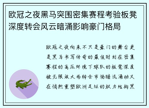 欧冠之夜黑马突围密集赛程考验板凳深度转会风云暗涌影响豪门格局