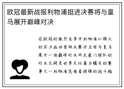 欧冠最新战报利物浦挺进决赛将与皇马展开巅峰对决