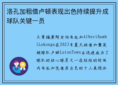 洛孔加租借卢顿表现出色持续提升成球队关键一员 洛孔加租借卢顿表现出色持续提升成球队关键一员