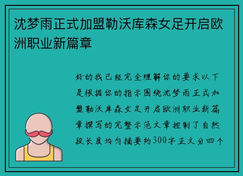 沈梦雨正式加盟勒沃库森女足开启欧洲职业新篇章 沈梦雨正式加盟勒沃库森女足开启欧洲职业新篇章
