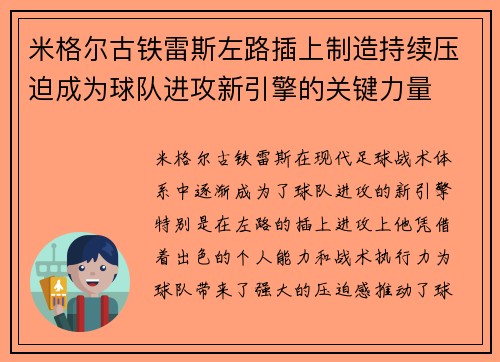 米格尔古铁雷斯左路插上制造持续压迫成为球队进攻新引擎的关键力量
