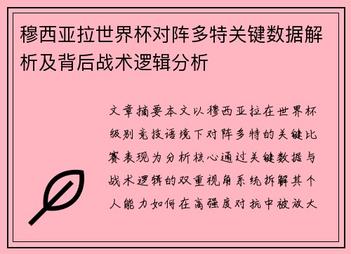 穆西亚拉世界杯对阵多特关键数据解析及背后战术逻辑分析