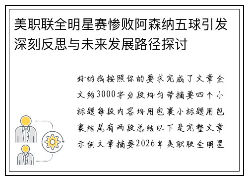 美职联全明星赛惨败阿森纳五球引发深刻反思与未来发展路径探讨