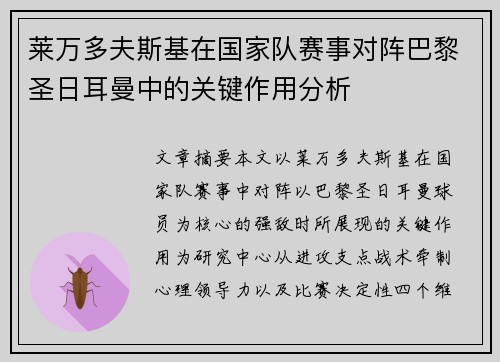 莱万多夫斯基在国家队赛事对阵巴黎圣日耳曼中的关键作用分析