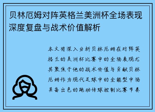 贝林厄姆对阵英格兰美洲杯全场表现深度复盘与战术价值解析
