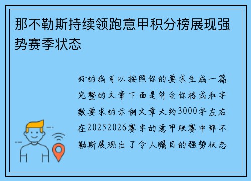 那不勒斯持续领跑意甲积分榜展现强势赛季状态