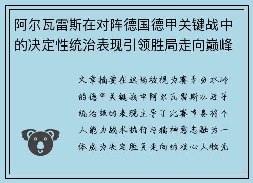 阿尔瓦雷斯在对阵德国德甲关键战中的决定性统治表现引领胜局走向巅峰 阿尔瓦雷斯在对阵德国德甲关键战中的决定性统治表现引领胜局走向巅峰