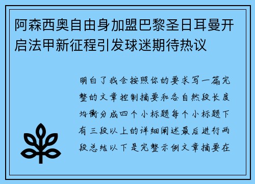 阿森西奥自由身加盟巴黎圣日耳曼开启法甲新征程引发球迷期待热议 阿森西奥自由身加盟巴黎圣日耳曼开启法甲新征程引发球迷期待热议