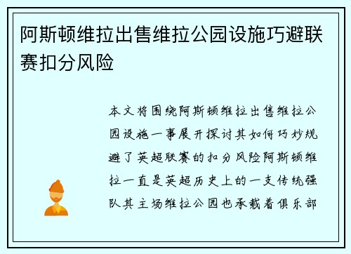 阿斯顿维拉出售维拉公园设施巧避联赛扣分风险 阿斯顿维拉出售维拉公园设施巧避联赛扣分风险