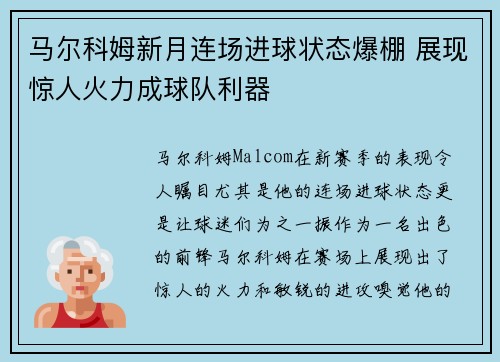 马尔科姆新月连场进球状态爆棚 展现惊人火力成球队利器 马尔科姆新月连场进球状态爆棚 展现惊人火力成球队利器