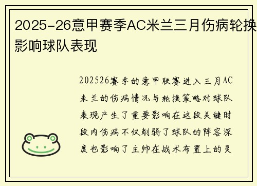 2025-26意甲赛季AC米兰三月伤病轮换影响球队表现