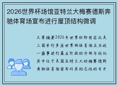 2026世界杯场馆亚特兰大梅赛德斯奔驰体育场宣布进行屋顶结构微调