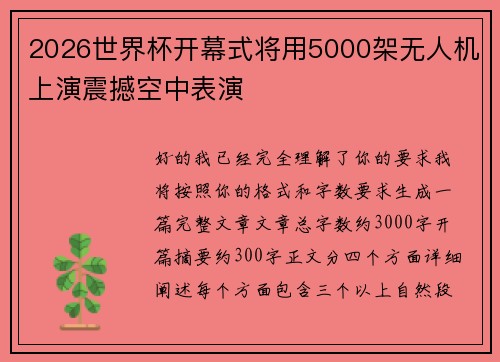 2026世界杯开幕式将用5000架无人机上演震撼空中表演