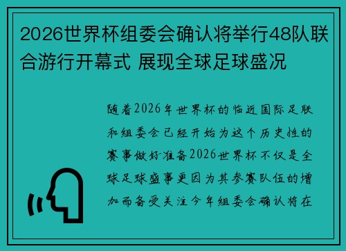 2026世界杯组委会确认将举行48队联合游行开幕式 展现全球足球盛况