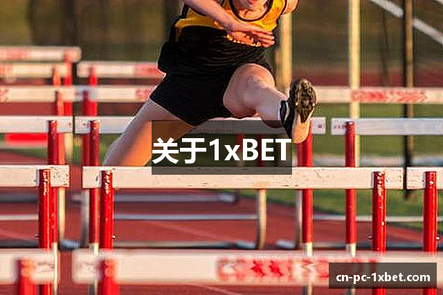 1xBET Signup(中国) - 官方网站